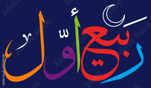 rabi ul awal 3rd month of the islamic world in calendar, arabic islamic muslim, quranic ayat verses hadith, vector art design, colorfully calligraphy khatati, isolate on the blue background wallpaper
