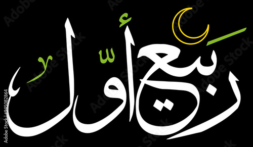 rabi ul awal 3rd month of islamic world in calendar, arabic islamic muslim, quranic ayat verses hadith, vector art design, color white calligraphy khatati, isolate on the black background wallpaper