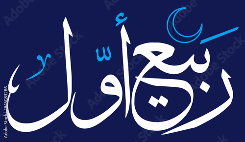 rabi ul awal 3rd month of the islamic world in calendar, arabic islamic muslim, quranic ayat verses hadith, vector art design, color white calligraphy khatati, isolate on the blue background wallpaper