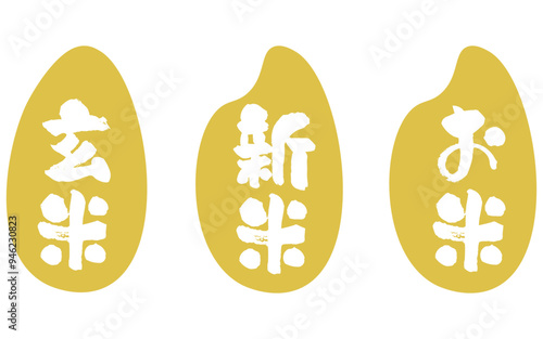 お米・新米の収穫、米粒と筆文字のアイコンイラスト