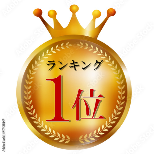 王冠　メダル　金　ローレル　アイコン