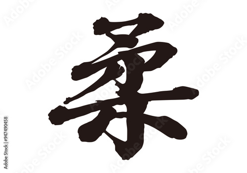 柔 漢字