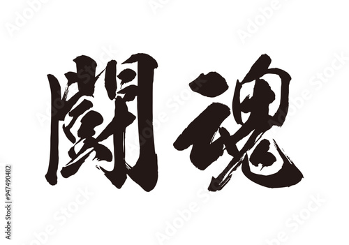 闘魂