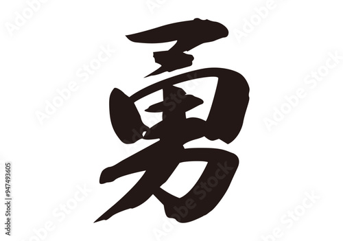 勇　漢字