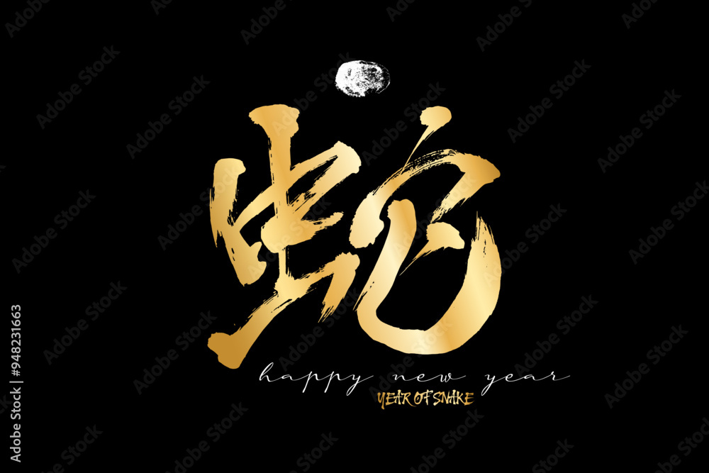 Fototapeta premium 2025 Chinese New Year of Snake. Calendar poster year of wood Snake. Japanese kanji hieroglyph translate Snake. Golden Print t-shirt design on black background. Vector illustration