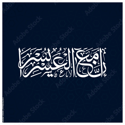 Calligraphy quotes, English Translated as, Surely with that hardship comes more ease