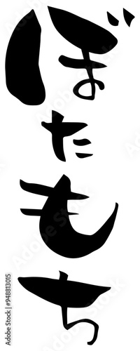 筆文字「ぼたもち」
