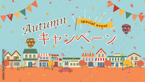 オータムキャンペーン　広告用素材（フルHD 16:9サイズ）