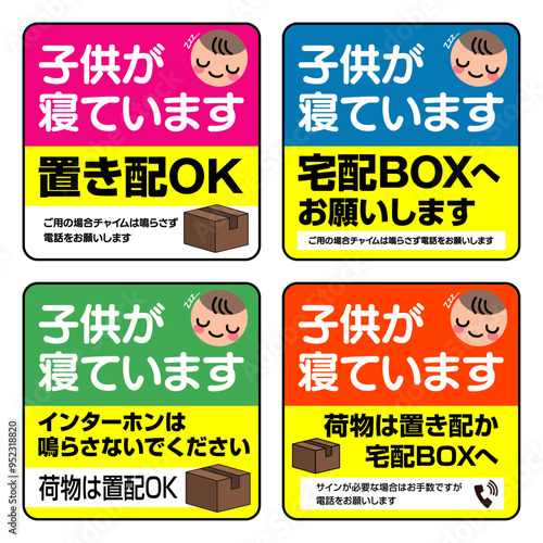 子供が寝ています掲示用（ステッカー）置き配OK