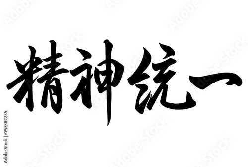 Adobe Illustrator Artwork精神統一と書いた筆文字