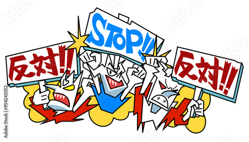 抗議、怒り-STOPと反対の看板