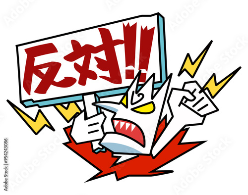抗議、怒り-反対声明の看板
