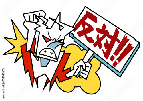 抗議、怒り-反対声明の看板