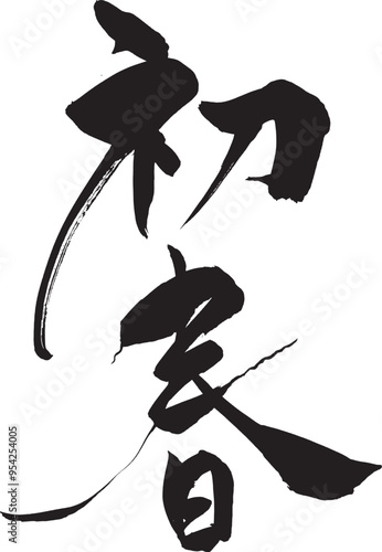 筆文字  へびの形の初春
