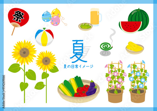 夏の日常イメージセット