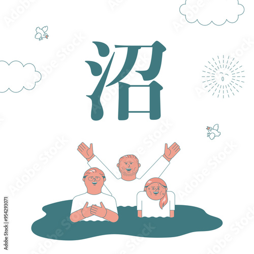 沼にどっぷりはまっている人たち