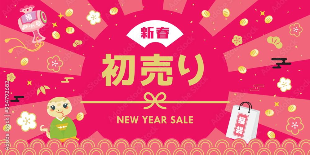 Fototapeta premium 巳年の初売りセールの背景イラスト