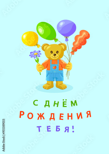 Bear cub in blue jumpsuit and red T-shirt with balloons and a flower on a blue vertical background with the inscription in Russian С ДНЕМ РОЖДЕНИЯ ТЕБЯ (Happy BIRTHDAY to YOU). Vector illustration.
