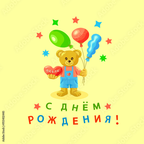A bear cub in a blue jumpsuit and a red T-shirt holds a heart and balloons on yellow square background with stars and the inscription in Russian С Днем Рождения (Happy Birthday). Vector illustration.