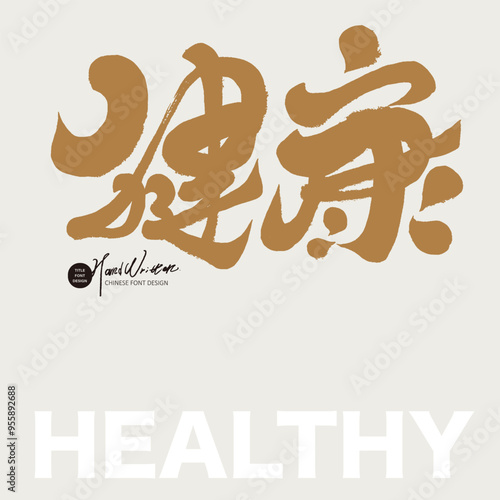 健康。"Health", characteristic Chinese writing font design, design layout materials, packaging product design font materials.