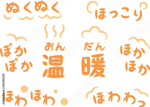 温かい・暖かいイメージの手書きのオノマトペ文字（擬態語）_横書きオレンジ