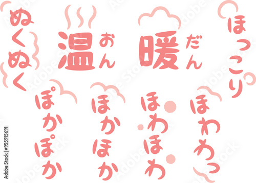 温かい・暖かいイメージの手書きのオノマトペ文字（擬態語）_縦書きピンク