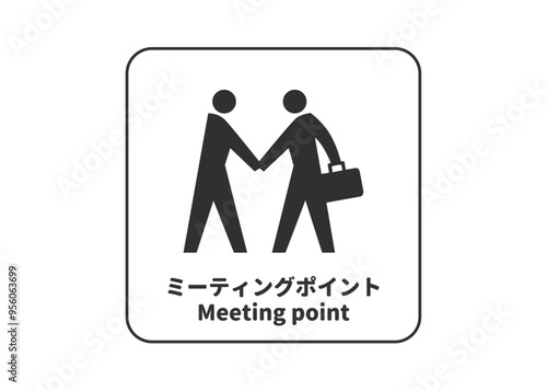 ピクトグラム: ミーティングポイント 集合場所 待ち合わせ場所の標識 案内用図記号のイラスト マーク素材