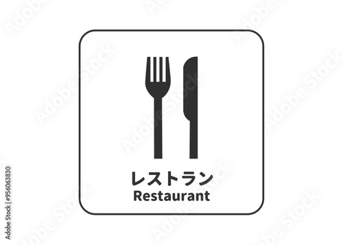 ピクトグラム: レンストラン 飲食店の標識 案内用図記号のイラスト マーク素材