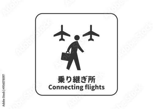 ピクトグラム: 航空機の乗り継ぎ トランジットの標識 案内用図記号のイラスト マーク素材