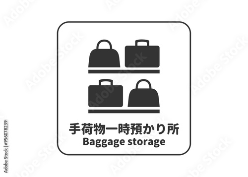 ピクトグラム: 手荷物一時預かり所の標識 案内用図記号のイラスト マーク素材