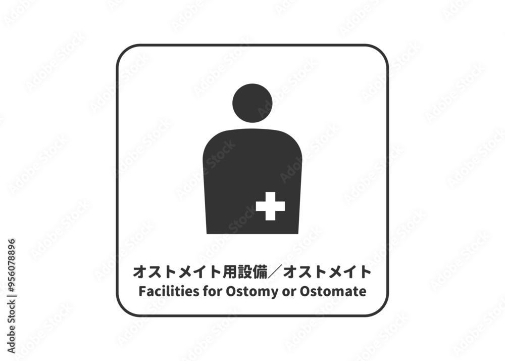 ピクトグラム: オストメイト オストメイト用設備の標識 案内用図記号のイラスト マーク素材