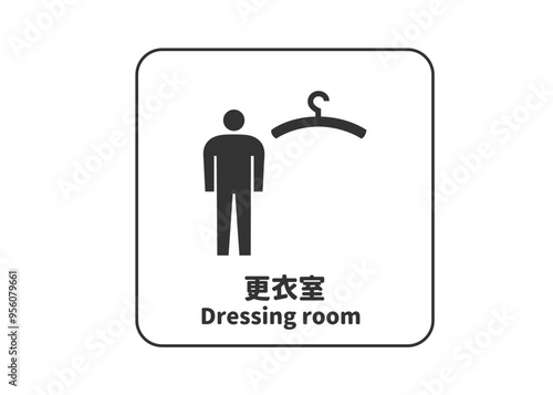 男性用更衣室の案内標識イラスト ハンガーと人物アイコンのピクトグラム素材