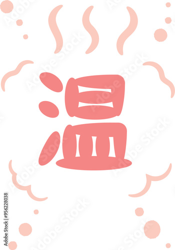 温の手書き文字_01ピンク_縦