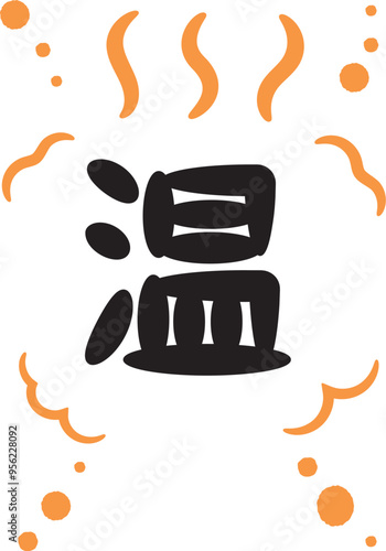 温の手書き文字_01黒_縦