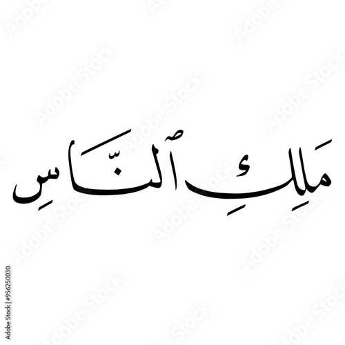 Quran (114:2) | Quran Calligraphy | Islamic Arabic calligraphy | Surah Nas