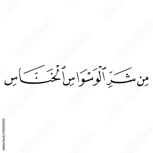 Quran (114:4) | Quran Calligraphy | Islamic Arabic calligraphy | Surah Nas