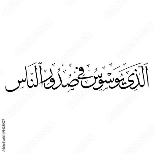 Quran (114:5) | Quran Calligraphy | Islamic Arabic calligraphy | Surah Nas