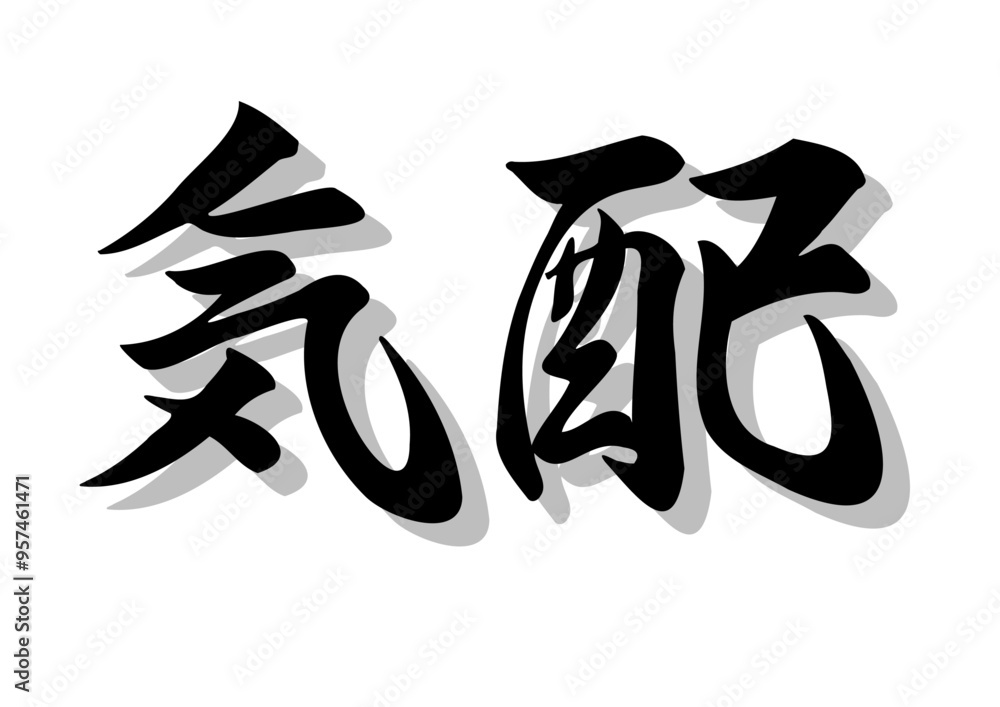 筆文字，気配，行書，毛筆，墨，影，