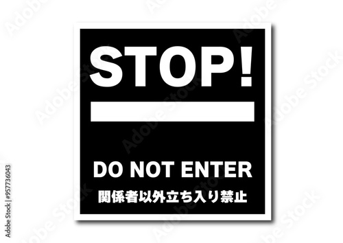 関係者以外立ち入り禁止アイコン黒