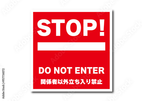 関係者以外立ち入り禁止アイコン