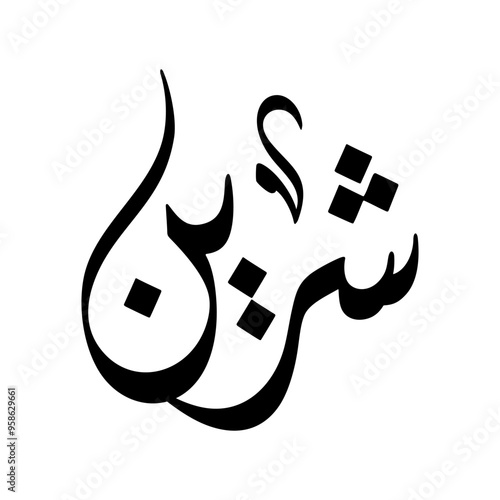 Shereen Name in Arabic Diwani Calligraphy in black and white