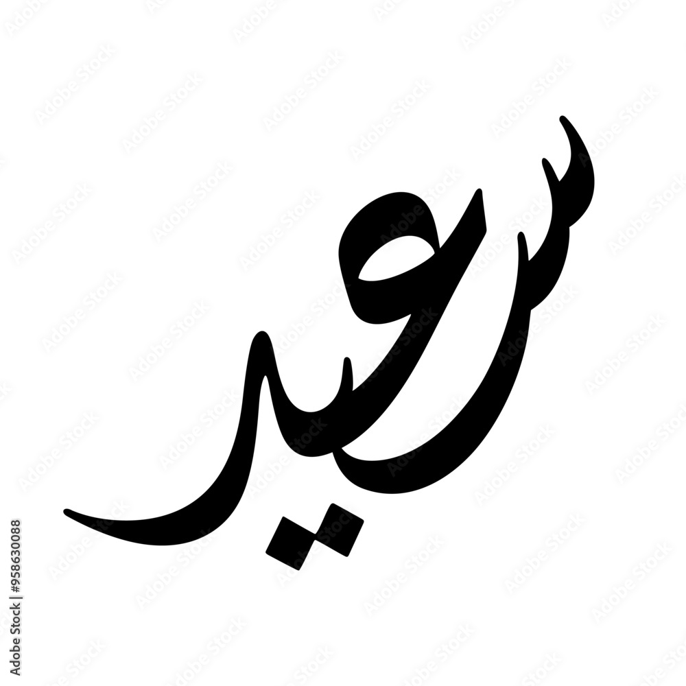Saeed Name in Arabic Diwani Calligraphy in black and white Saeed Name in Arabic Diwani Calligraphy in black and white
