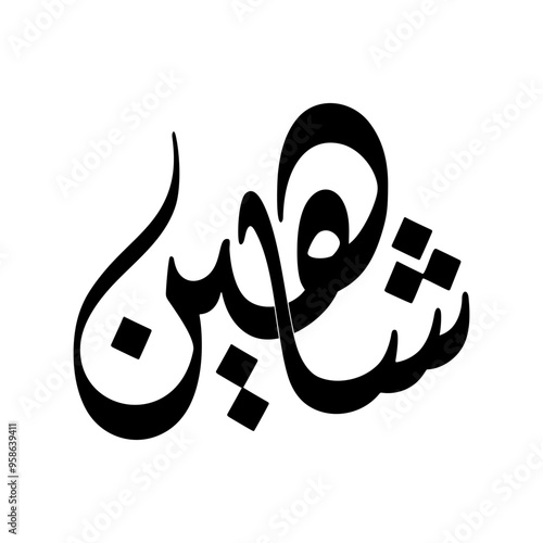 Shaheen Name in Arabic Diwani Calligraphy in black and white
