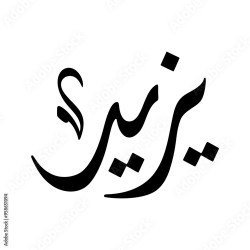 Yazeed Name in Arabic Diwani Calligraphy in black and white