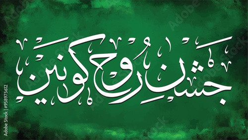 "Jashn-e-Roohy Konain",جشنِ روحی کائنات, Green Background, translates to "Celebration of the Soul of the Two Worlds"