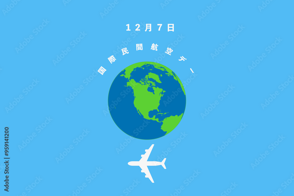 Fototapeta premium 国際民間航空デー