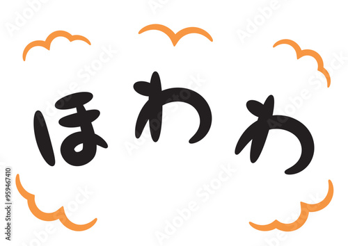 ほわわ（温かい・暖かいイメージの手書き文字）_横書きオレンジ