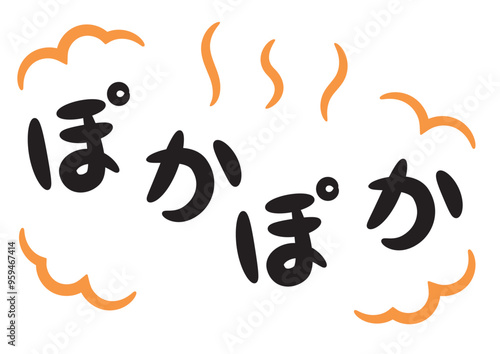 ぽかぽか（温かい・暖かいイメージの手書き文字）_横書きオレンジ
