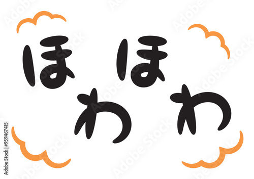 ほわほわ（温かい・暖かいイメージの手書き文字）_横書きオレンジ