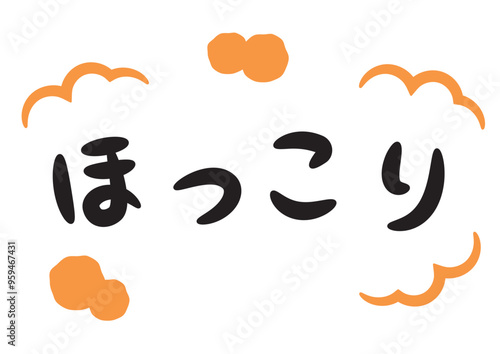 ほっこり（温かい・暖かいイメージの手書き文字）_横書きオレンジ